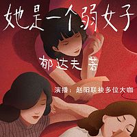 她是一个弱女子|郁达夫|与她有关的故事