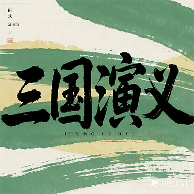 三国演义 | 古登堡现代汉语计划