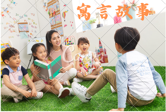 寓言故事