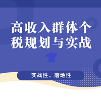 高收入人群税务规划与实战