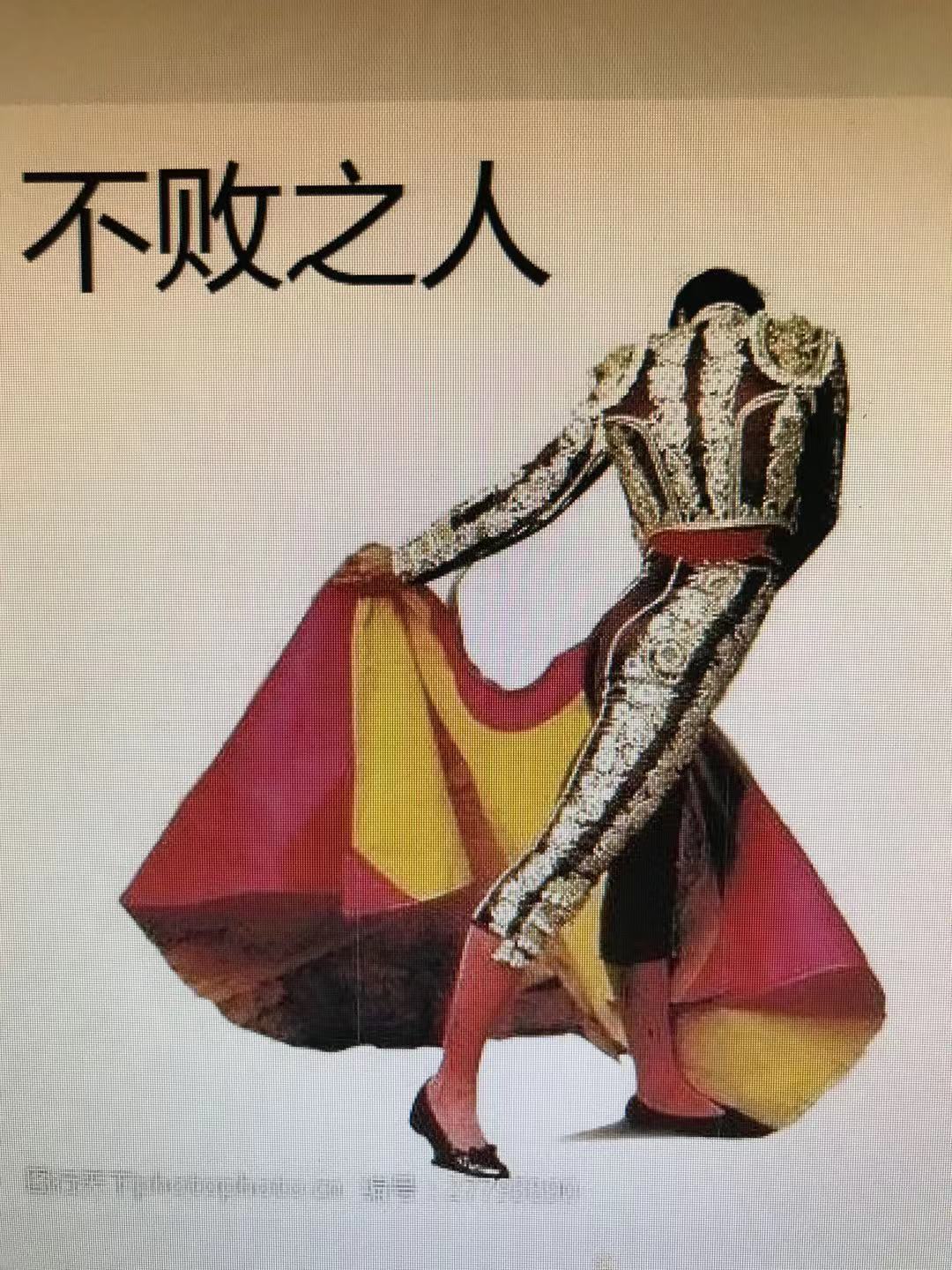 不败之人