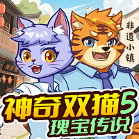 神奇双猫5瑰宝传说|非遗守护|蔬菜警长