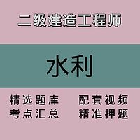 二级建造工程师｜水利｜精品课1