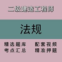 二级建造工程师｜法规｜精品课1