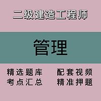 二级建造工程师｜管理｜精品课1