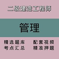 二级建造工程师｜管理｜精品课2