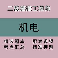 二级建造工程师｜机电｜精品课1