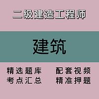 二级建造工程师｜建筑｜精品课1