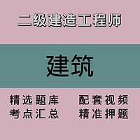 二级建造工程师｜建筑｜精品课2