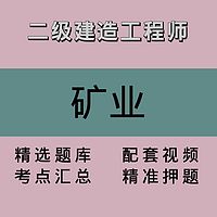 二级建造工程师｜矿业｜精品课1