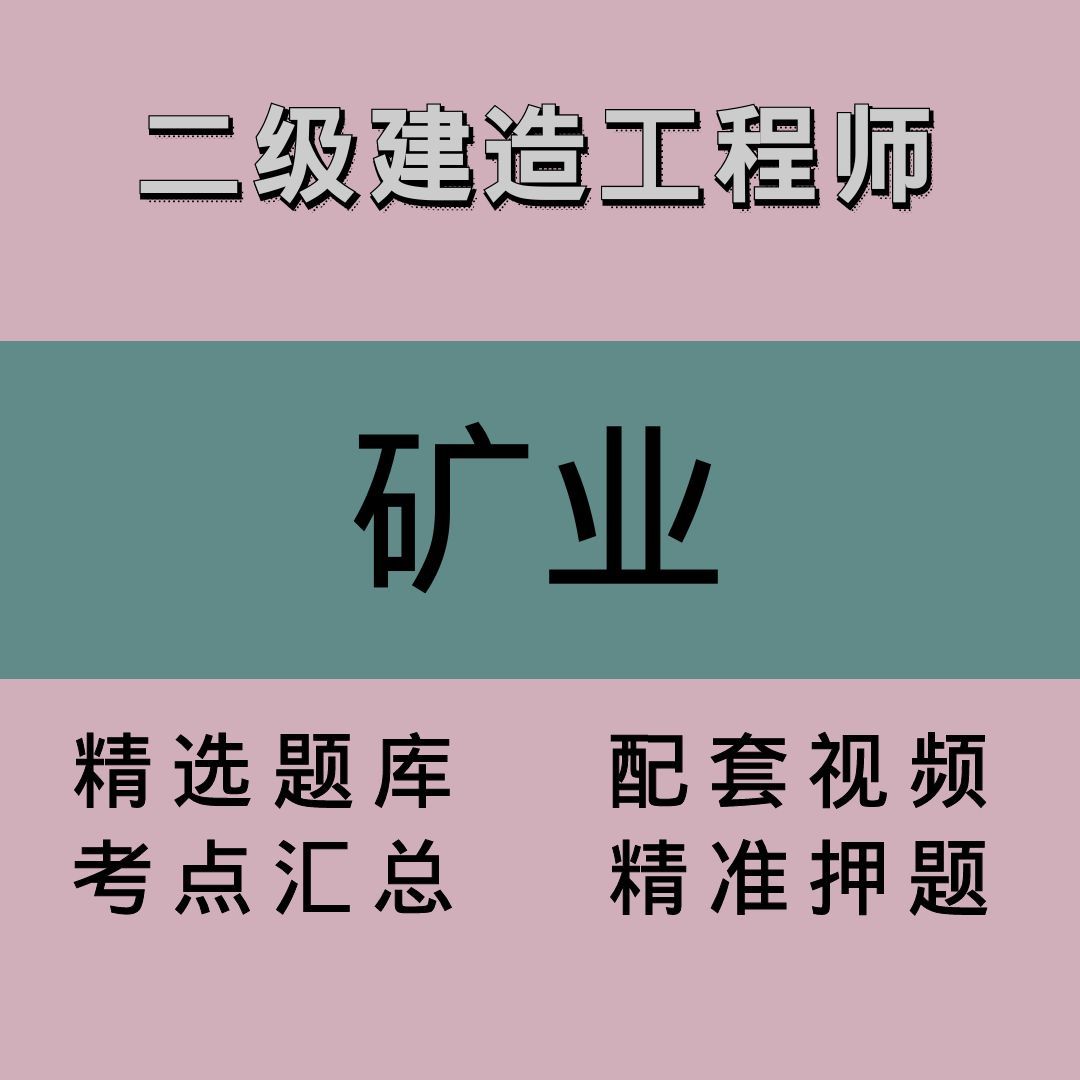 二级建造工程师｜矿业｜精品课2