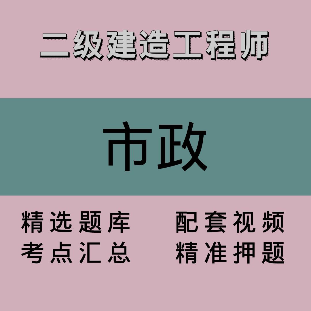 二级建造工程师｜市政｜精品课1