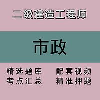 二级建造工程师｜市政｜精品课1