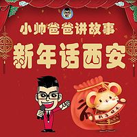 小帅爸爸讲故事——新年话西安