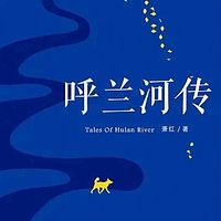 呼兰河传