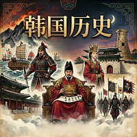 韩国历史秘闻