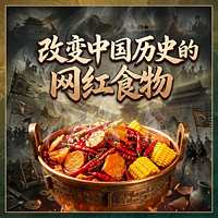 改变中国历史的“网红”食物