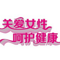 女性健康