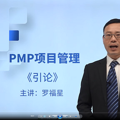 《PMP项目管理视频教程》最新完整版精讲
