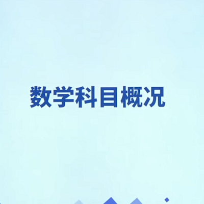 MBA管理类联考数学 MBA管理类联考数学