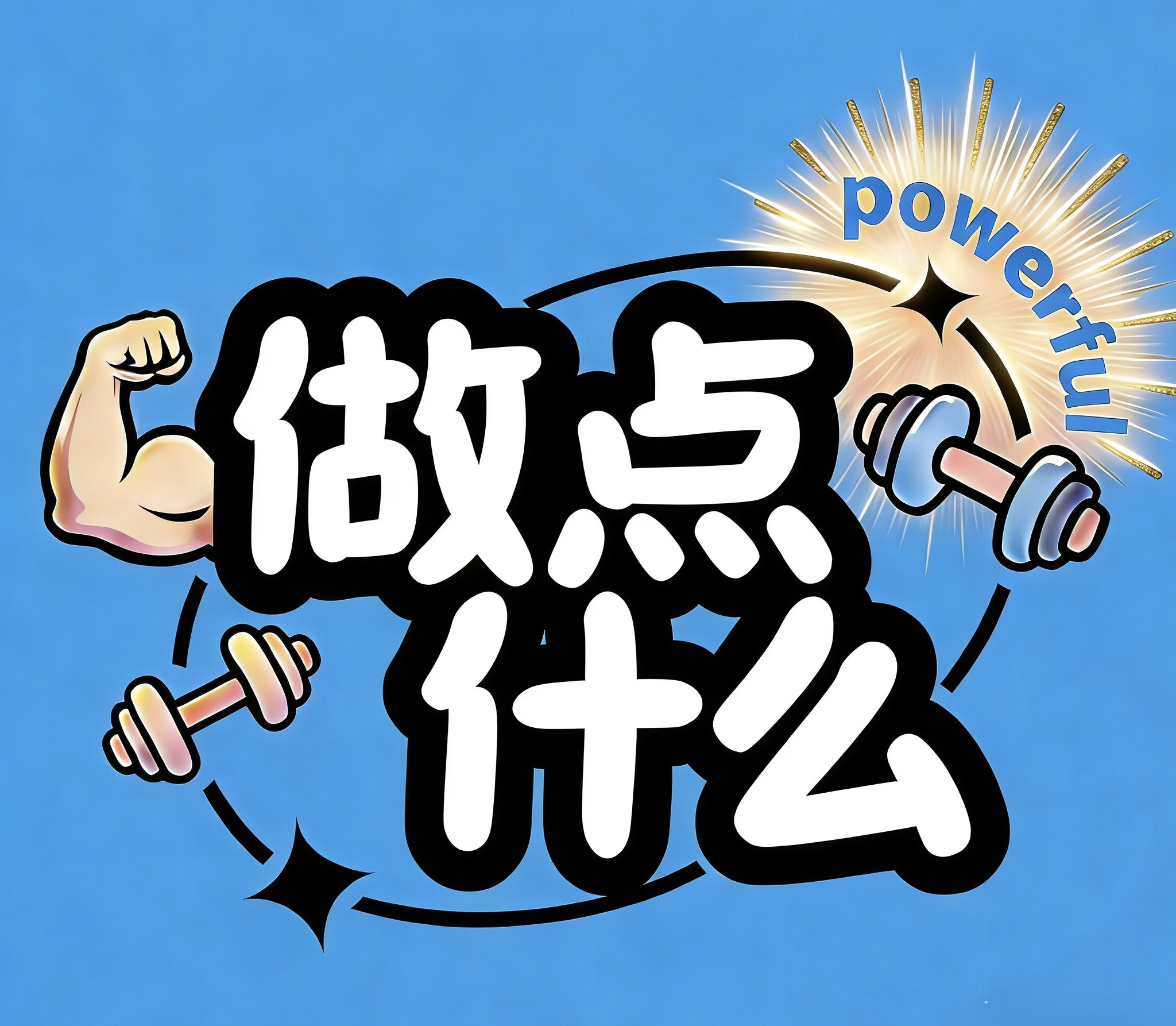做点什么