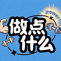 做点什么