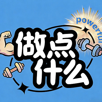做点什么
