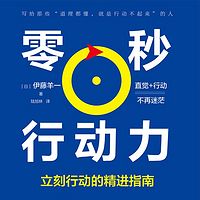 零秒行动力：立刻行动的精进指南