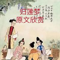 归莲梦