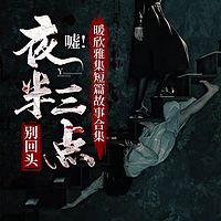 夜半三点 别回头