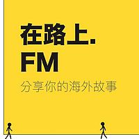 在路上FM