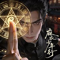 麻衣少年行丨头陀渊出品丨VIP免费