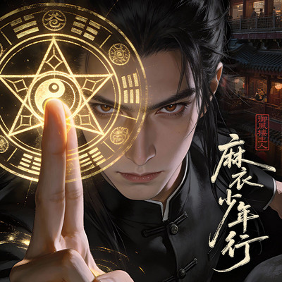 麻衣少年行丨头陀渊出品丨VIP免费