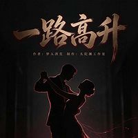 一路高升|头陀渊出品|官途第二部