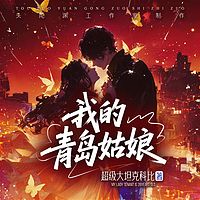 我的青岛姑娘丨头陀渊出品丨爆笑爽文