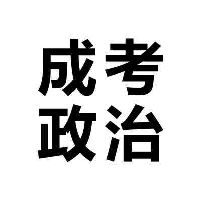 成考政治要点