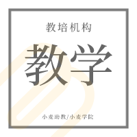 小麦学院|教培机构教学那些事儿