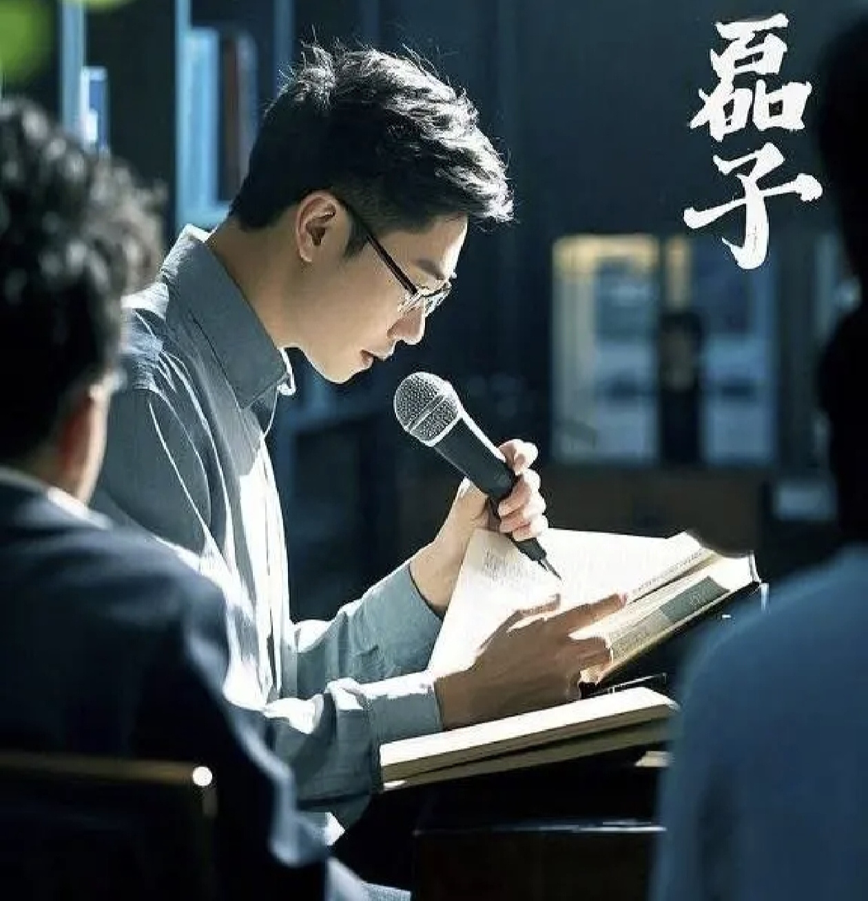 磊子讲书