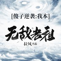 傻子逆袭：我本无敌老祖