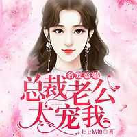 名宠盛婚：总裁老公太宠我