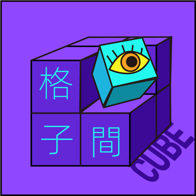 格子間CUBE