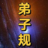 弟子规详细解读