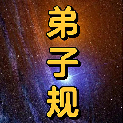 弟子规详细解读