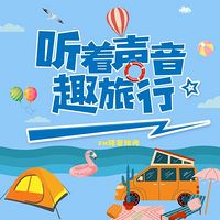 听着声音趣旅行