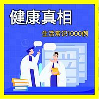 健康真相|生活常识1000例