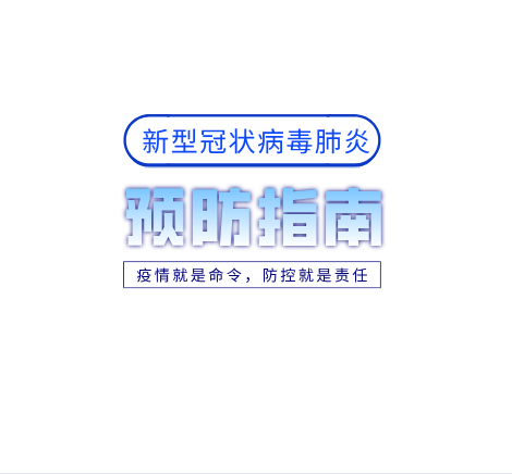 新冠肺炎公众预防怎么办？