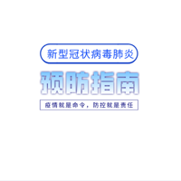 新冠肺炎公众预防指南