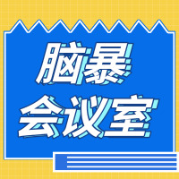 脑暴会议室