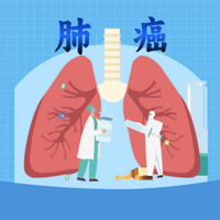 肺癌