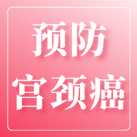 宫颈癌